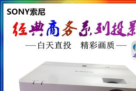 索尼投影机EX430怎么更换灯泡