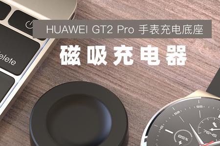 华为gt2充电对不准