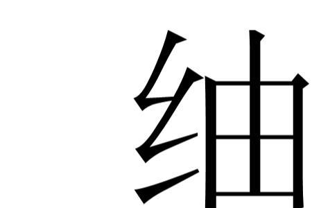 粘丝读音