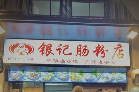 银记和荔银肠粉是一家吗