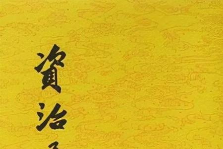 资治通鉴为啥有明史