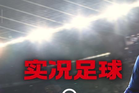 实况一直卡在封面进不去
