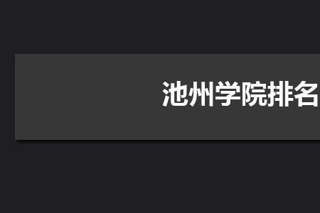 池州学院新校区有哪些专业