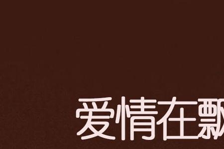 飘摇繁体字