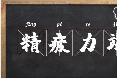 用精疲力竭敬佩坚定造句