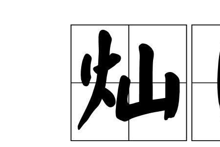 绽颜读音灿读音