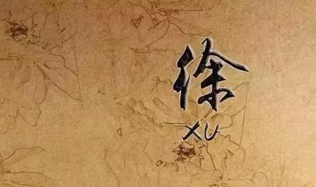 双人xu是什么字姓氏