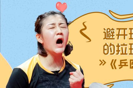 乒乓球拉球怎么瞄球