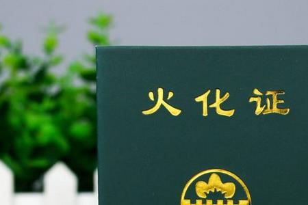墓地证写谁的名字