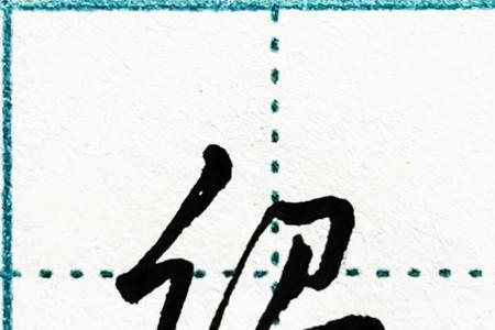 绞丝旁一个委读什么字