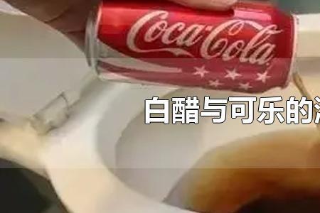 铁盆上的可乐污渍怎么清洗