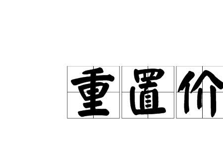 范式重置什么意思