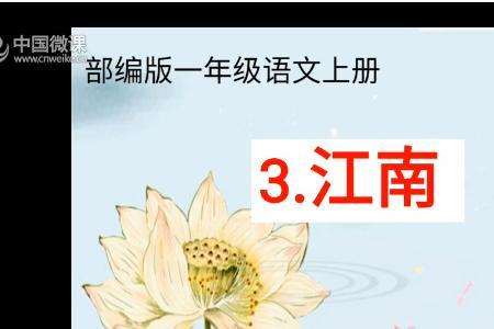 一年级语文江南有多少个多音字