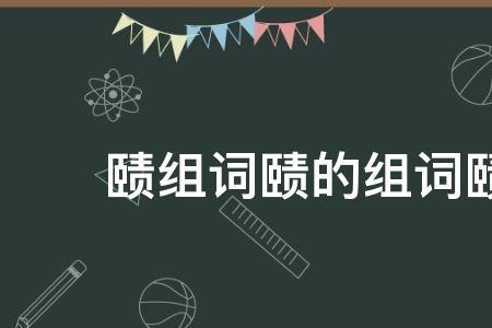 纤和痕的组词