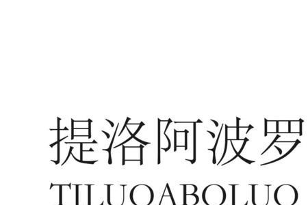 提洛阿波罗瓷砖是仿阿波罗吗
