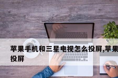 苹果13怎么投屏到三星电视上