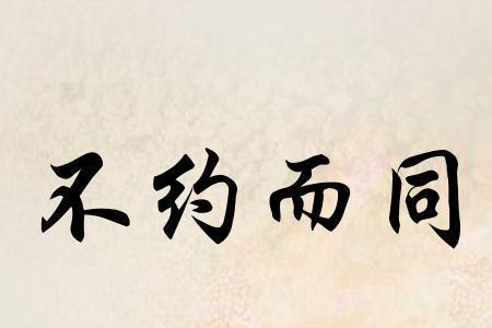 不示弱的近义词是