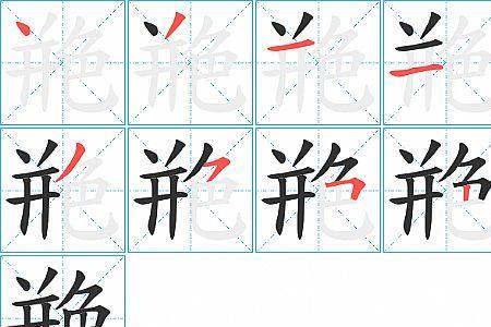 眷恋的笔顺