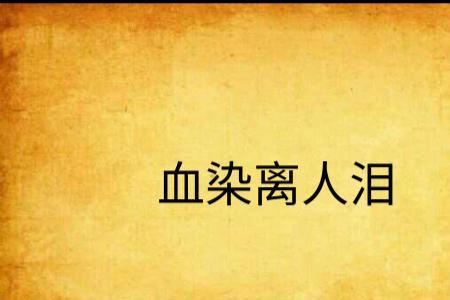 离人泪是什么