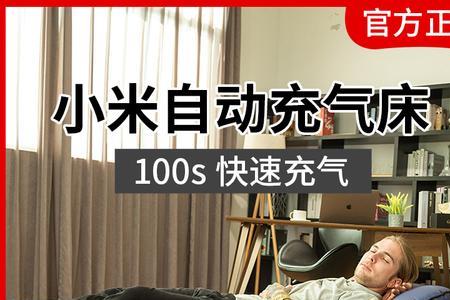 小米自动充气沙发评测