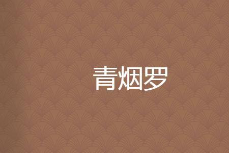 青幽的意思
