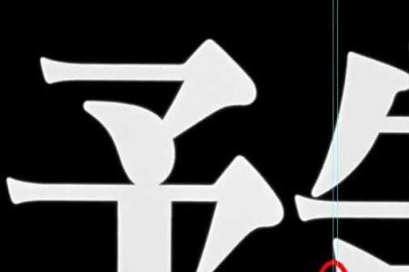 站字和什么字相似