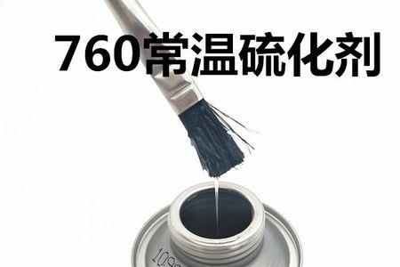泰克补胎胶水需要硫化多久