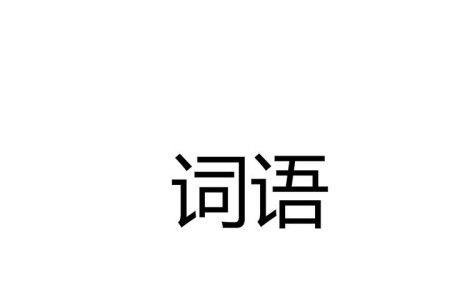 叭的反义词