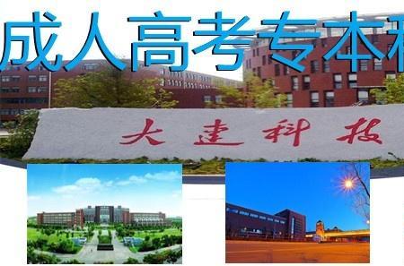 大连科技学院有硕士点吗