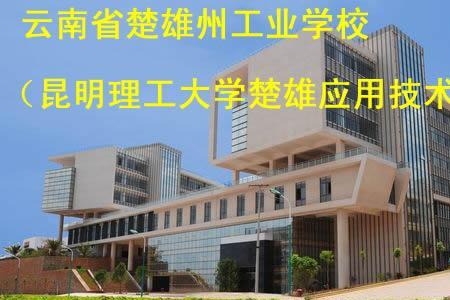 云南楚雄大学是几本