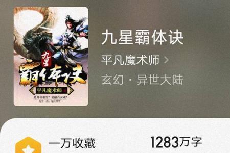 九星霸体诀写了几年了