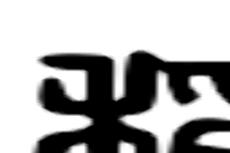 稻的音序是什么