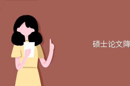 硕士论文篡改数据严重吗