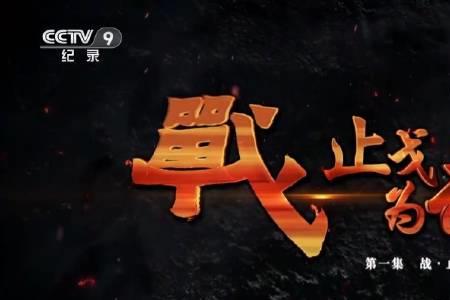 止戈为战什么意思