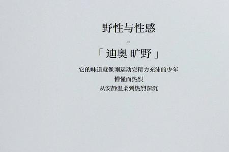 迪奥旷野浓香什么味道