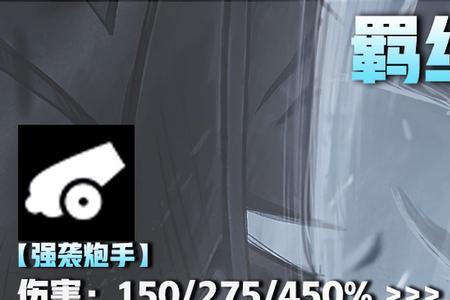 黯灵炮手和暗刺客哪个厉害