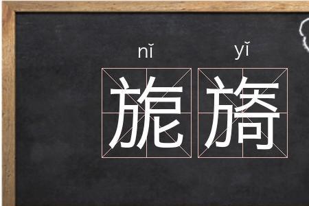 旎怎么组词