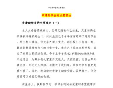 申请国家助学金的主要理由3条