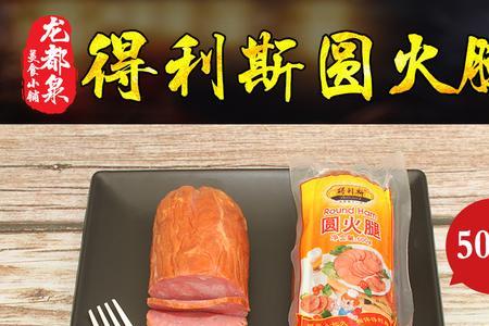 得利斯火腿辨别真伪
