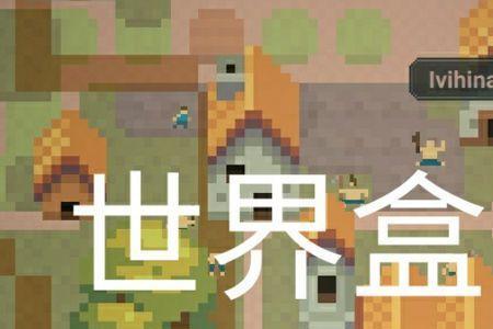 世界盒子最高能达到什么文明