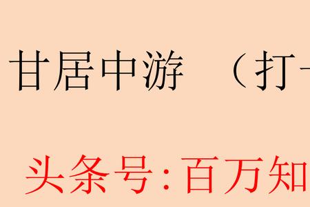 金品打一成语