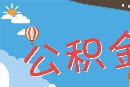 公积金托管银行是哪个