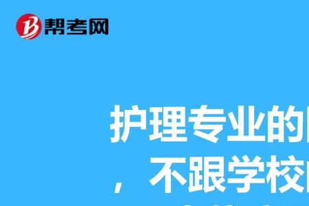 护理实习学校是如何分配的
