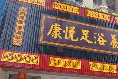 衡阳市哪个沐足好