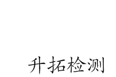 升拓的读音是什么