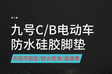 九号电动车a30c和b30c区别