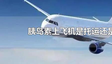 药丸可以飞机托运吗