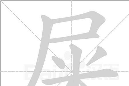 与屎有关的字