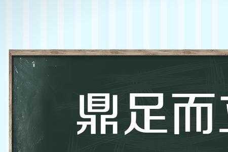 人声鼎沸的成语故事