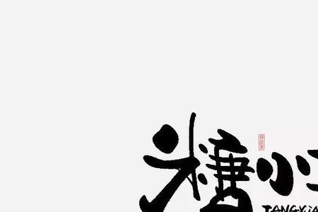 糖字的笔画顺序